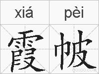 霞帔的拼音