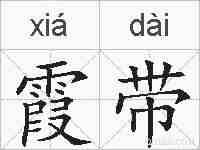 霞带的拼音