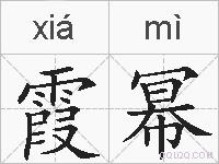 霞幂的拼音