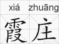 霞庄的拼音