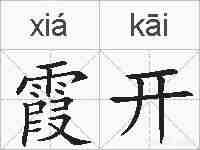 霞开的拼音
