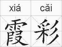 霞彩的拼音