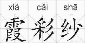 霞彩纱的拼音