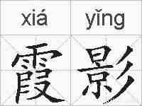 霞影的拼音