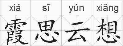 霞思云想的拼音