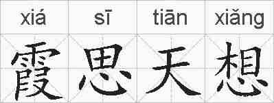 霞思天想的拼音