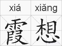 霞想的拼音