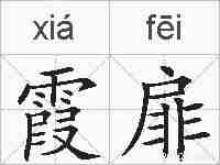 霞扉的拼音