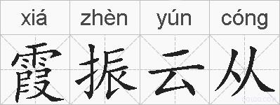 霞振云从的拼音