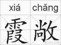 霞敞的拼音