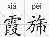 霞旆的拼音
