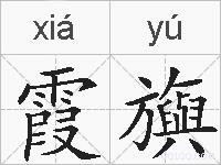 霞旟的拼音