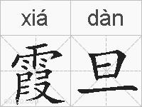 霞旦的拼音