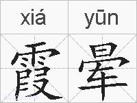 霞晕的拼音