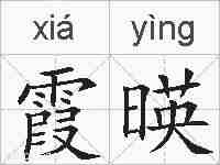 霞暎的拼音