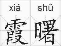 霞曙的拼音