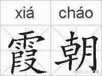 霞朝的拼音