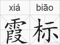 霞标的拼音