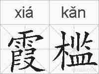 霞槛的拼音