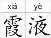 霞液的拼音