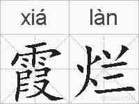 霞烂的拼音