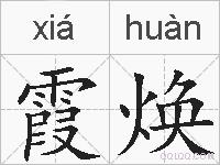 霞焕的拼音