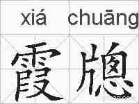 霞牕的拼音