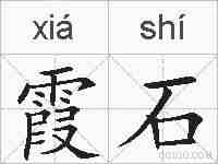 霞石的拼音