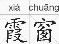 霞窗的拼音