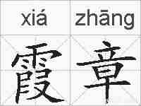 霞章的拼音