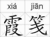 霞笺的拼音