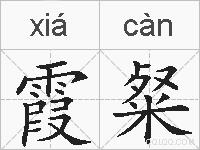 霞粲的拼音