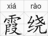 霞绕的拼音