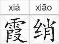 霞绡的拼音