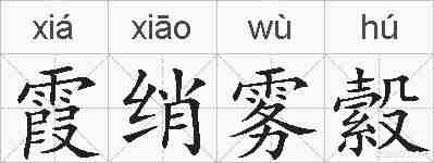 霞绡雾縠的拼音