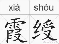 霞绶的拼音