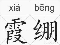 霞绷的拼音