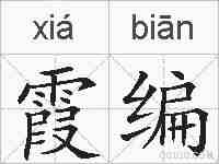 霞编的拼音