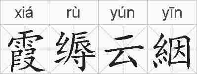 霞缛云絪的拼音