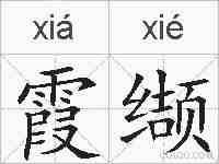 霞缬的拼音