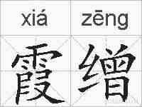 霞缯的拼音