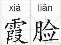 霞脸的拼音