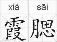 霞腮的拼音