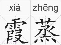 霞蒸的拼音