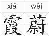 霞蔚的拼音