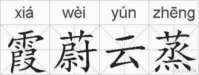 霞蔚云蒸的拼音