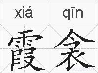 霞衾的拼音