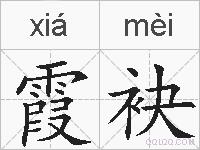 霞袂的拼音