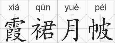 霞裙月帔的拼音