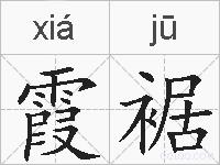 霞裾的拼音